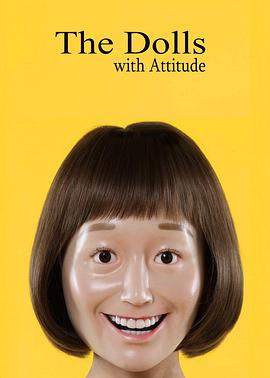 態(tài)度娃娃 態(tài)度娃娃