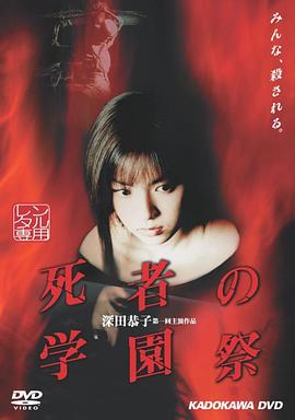 死者的學(xué)園祭 死者的學(xué)園祭