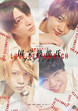 國(guó)寶級(jí)男友選拔 國(guó)寶級(jí)男友選拔