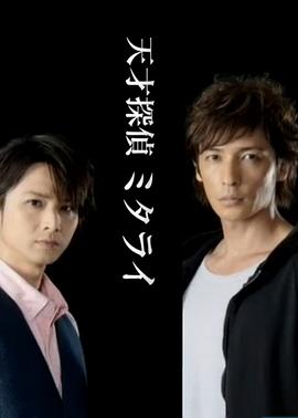 天才偵探御手洗:難解事件檔案之折傘的女人 天才偵探御手洗:難解事件檔案之折傘的女人