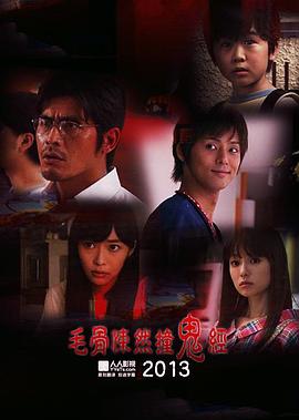 毛骨悚然撞鬼經(jīng)2013夏季特別篇 毛骨悚然撞鬼經(jīng)2013夏季特別篇