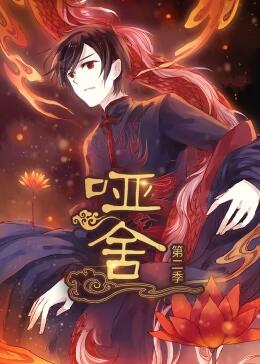 啞舍 第二季·動(dòng)態(tài)漫 啞舍 第二季·動(dòng)態(tài)漫