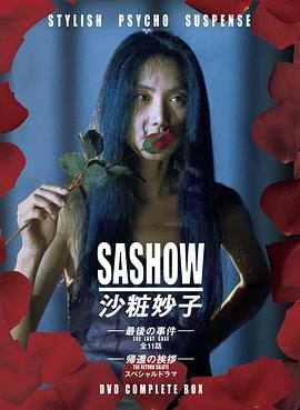 沙妝妙子 最后的事件 沙妝妙子 最后的事件