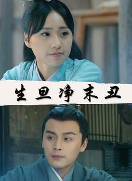 生旦凈末丑 生旦凈末丑