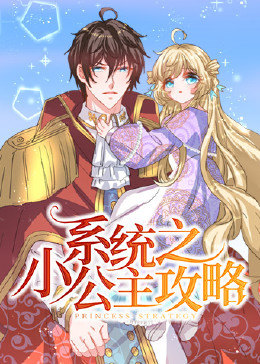 系統(tǒng)之小公主攻略 系統(tǒng)之小公主攻略