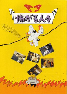 害怕的人們 害怕的人們