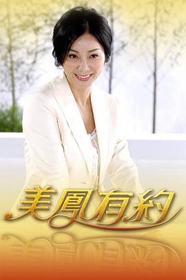 美鳳有約 美鳳有約