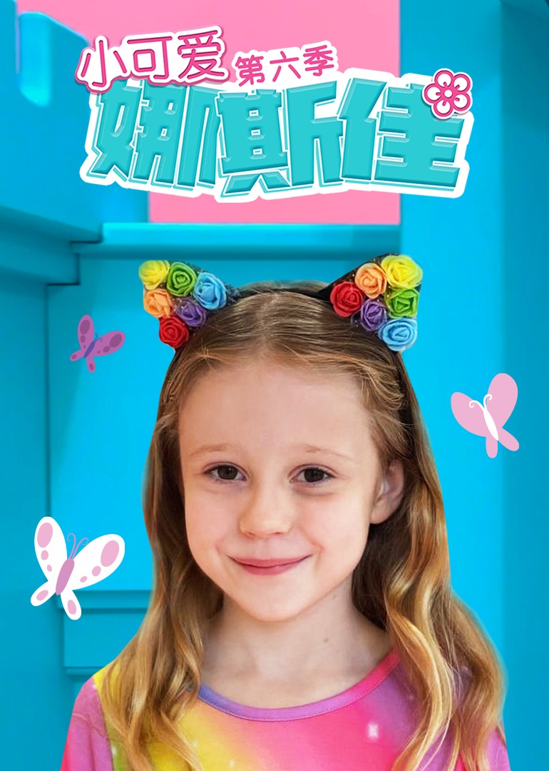 小可愛(ài)娜斯佳第六季 小可愛(ài)娜斯佳第六季