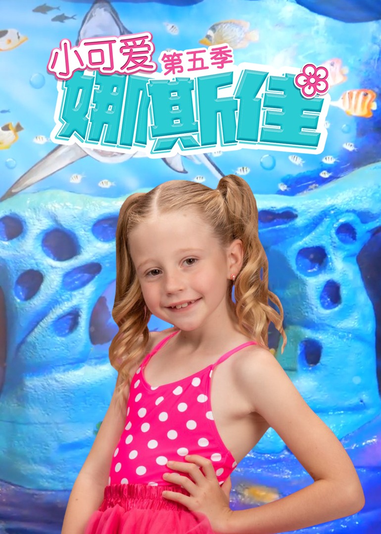 小可愛娜斯佳第五季 小可愛娜斯佳第五季
