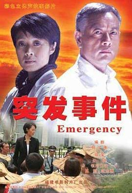 突發(fā)事件 突發(fā)事件