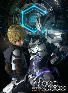 納米核心第一季 納米核心第一季