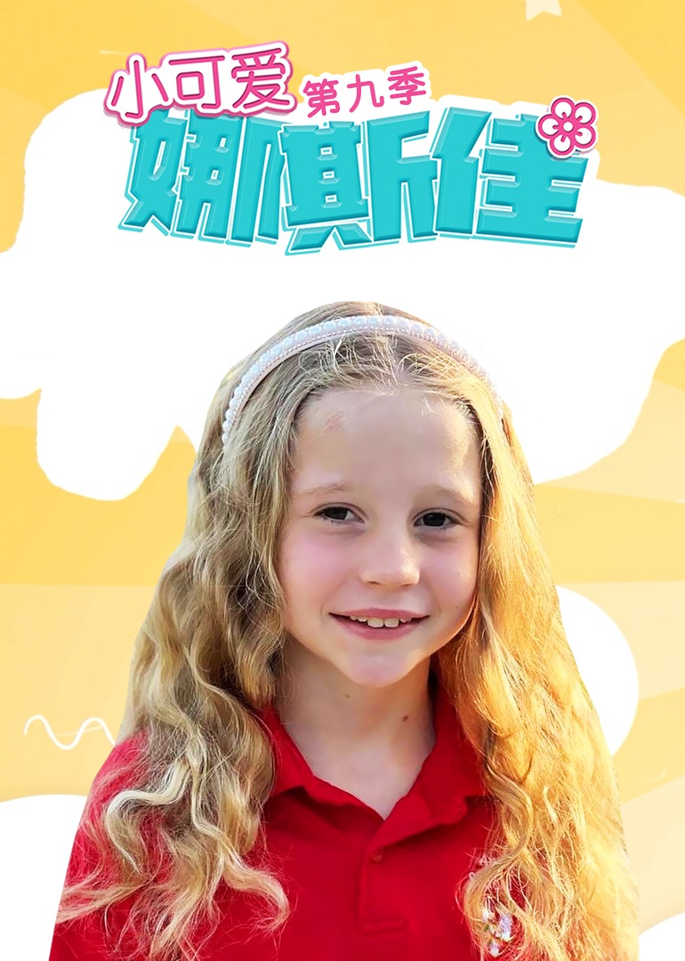 小可愛娜斯佳第九季 小可愛娜斯佳第九季
