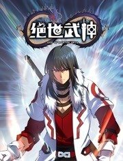 絕世武神動態(tài)漫畫第5季 絕世武神動態(tài)漫畫第5季