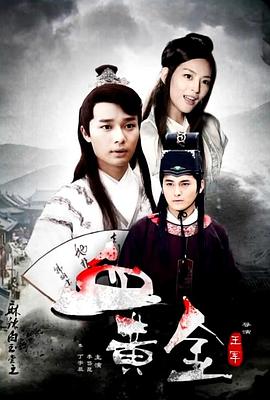 麻辣白玉堂之血黃金(上) 麻辣白玉堂之血黃金(上)