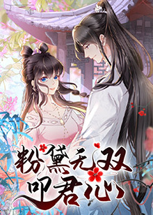 粉黛無(wú)雙叩君心 粉黛無(wú)雙叩君心