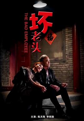 壞老頭 壞老頭