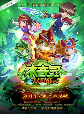 木奇靈之綠影戰(zhàn)靈 木奇靈之綠影戰(zhàn)靈