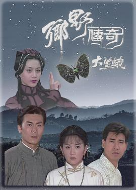 鄉(xiāng)野傳奇之大黑蛾 鄉(xiāng)野傳奇之大黑蛾