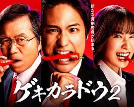 激辛道2 激辛道2