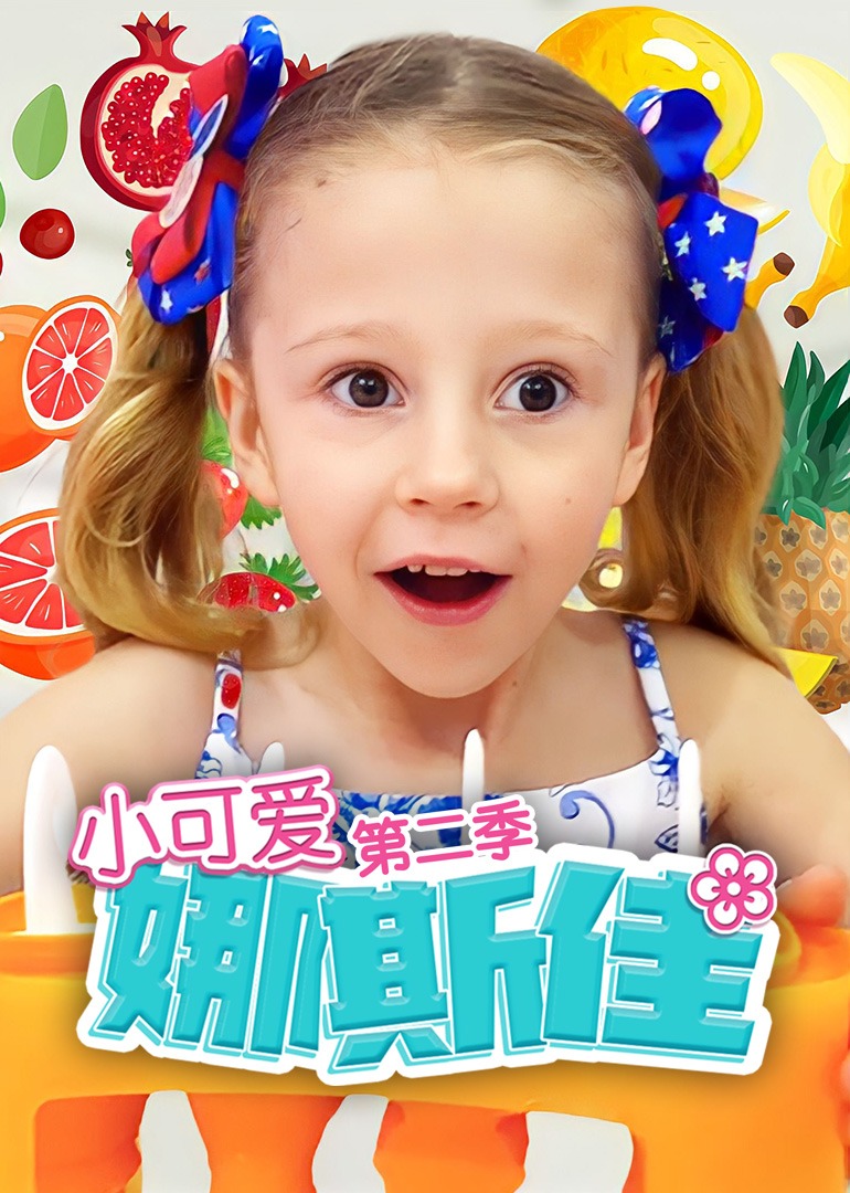 小可愛娜斯佳第二季 小可愛娜斯佳第二季