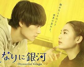 鄰人似銀河真人版 鄰人似銀河真人版