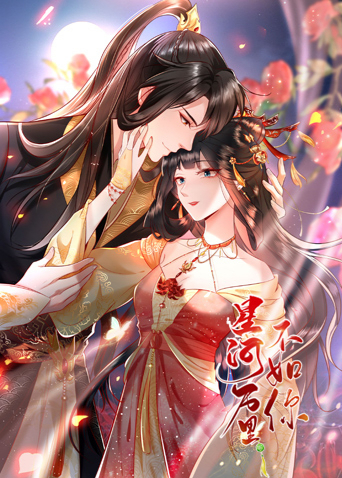 星河萬里不如你 星河萬里不如你