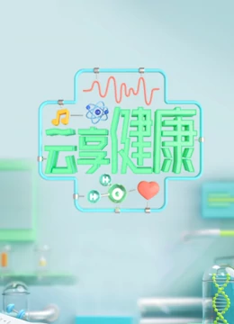云享健康 云享健康