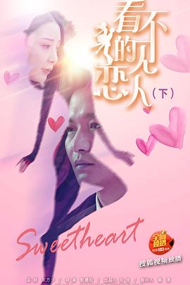 看不見的戀人·下 看不見的戀人·下