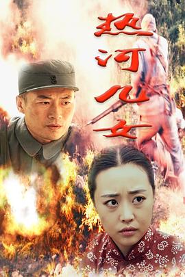 熱河兒女 熱河兒女