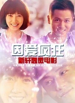 因愛(ài)瘋狂 因愛(ài)瘋狂