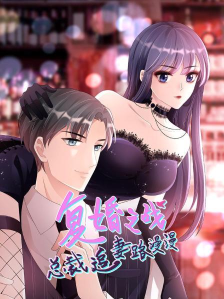 復(fù)婚之戰(zhàn):總裁追妻路漫漫 復(fù)婚之戰(zhàn):總裁追妻路漫漫