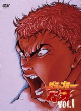 刃牙第一季 刃牙第一季