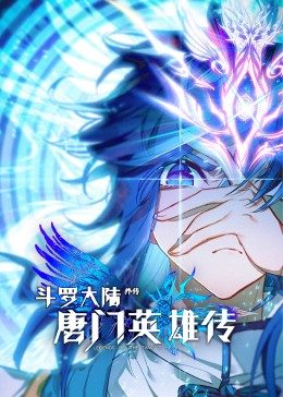 斗羅大陸外傳唐門(mén)英雄傳 斗羅大陸外傳唐門(mén)英雄傳