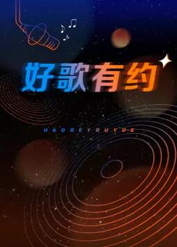 好歌有約 好歌有約