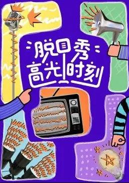 脫口秀高光時(shí)刻 脫口秀高光時(shí)刻
