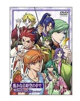 遙遠(yuǎn)時(shí)空中~紫陽花物語 遙遠(yuǎn)時(shí)空中~紫陽花物語