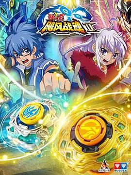 戰(zhàn)斗王之颶風戰(zhàn)魂第二部 戰(zhàn)斗王之颶風戰(zhàn)魂第二部