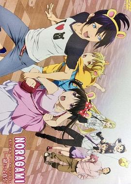 野良神OAD4 野良神OAD4