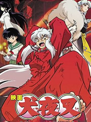 犬夜叉劇場(chǎng)版4紅蓮之蓬萊島 犬夜叉劇場(chǎng)版4紅蓮之蓬萊島