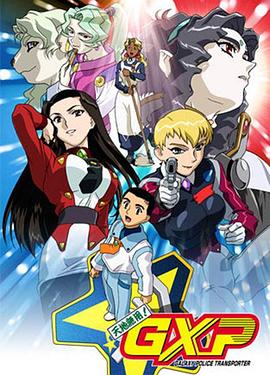 天地?zé)o用! GXP 天地?zé)o用! GXP