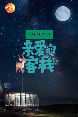 親愛的·客棧第二季 親愛的·客棧第二季