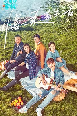 親愛(ài)的·客棧第一季 親愛(ài)的·客棧第一季