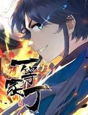 一等家丁動(dòng)態(tài)漫畫 一等家丁動(dòng)態(tài)漫畫