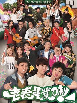 老表，畢業(yè)啦國(guó)語(yǔ)