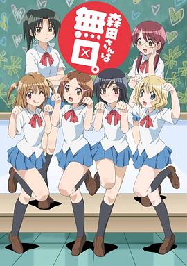 無口的森田小姐第一季 無口的森田小姐第一季