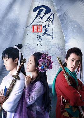 刀劍笑新傳之決戰(zhàn) 刀劍笑新傳之決戰(zhàn)