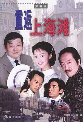 重返上海灘 重返上海灘