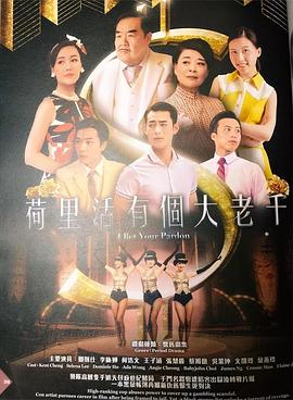 荷里活有個大老千國語 荷里活有個大老千國語