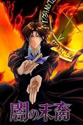 暗之末裔 暗之末裔
