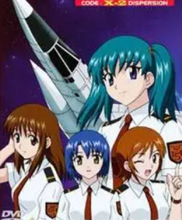 星空防衛(wèi)隊(duì) CODE: X 星空防衛(wèi)隊(duì) CODE: X